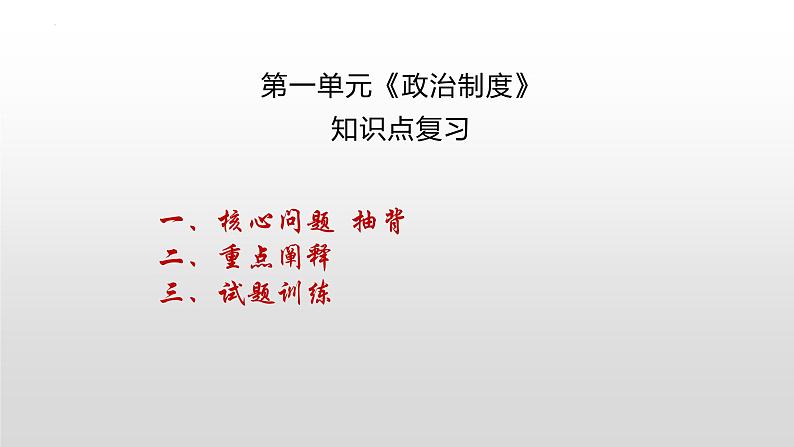 第一单元 政治制度复习课件--2023-2024学年高中历史统编版（2019）选择性必修一第2页