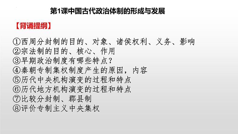 第一单元 政治制度复习课件--2023-2024学年高中历史统编版（2019）选择性必修一第4页