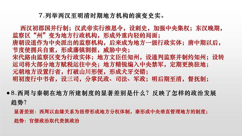 第一单元 政治制度复习课件--2023-2024学年高中历史统编版（2019）选择性必修一第7页