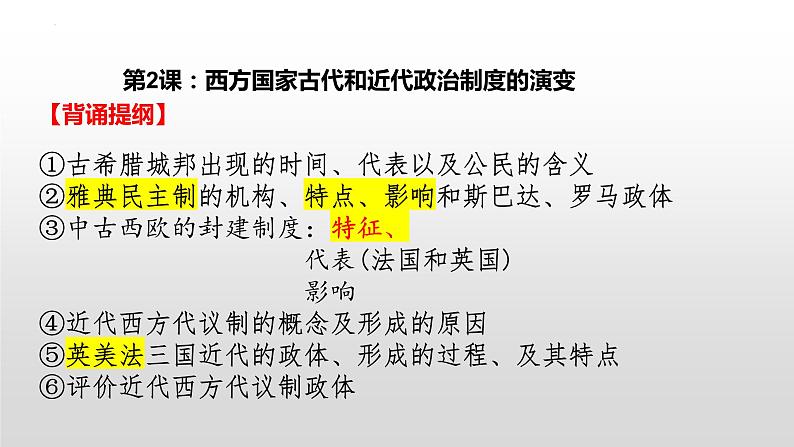 第一单元 政治制度复习课件--2023-2024学年高中历史统编版（2019）选择性必修一第8页