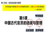 第2单元第5课 中国古代官员的选拔与管理 课件  ---2023-2024学年高二上学期历史统编版（2019）选择性必修1