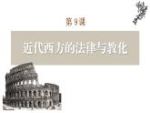 第3单元第9课 近代西方的法律与教化 教学课件----2023-2024学年高二上学期历史统编版（2019）选择性必修1