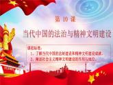 第3单元第10课 当代中国的法治与精神文明建设 课件  2023-2024学年高二上学期历史统编版（2019）选择性必修1
