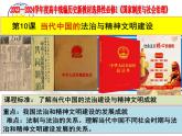第3单元第10课 当代中国的法治与精神文明建设 课件 -2023-2024学年高二上学期历史统编版（2019）选择性必修1