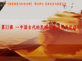 第4单元第11课 中国古代的民族关系与对外交往 课件 ----2023-2024学年高二上学期历史统编版（2019）选择性必修1
