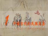 第4单元第11课 中国古代的民族关系与对外交往 课件 ----2023-2024学年高二上学期历史统编版（2019）选择性必修1