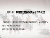 第4单元第11课 中国古代的民族关系与对外交往 课件 --2023-2024学年高二上学期历史统编版（2019）选择性必修1