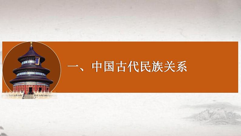 第4单元第11课 中国古代的民族关系与对外交往 课件 --2023-2024学年高二上学期历史统编版（2019）选择性必修106