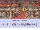 第4单元第11课 中国古代的民族关系与对外交往 课件 -2023-2024学年高二上学期历史统编版（2019）选择性必修1