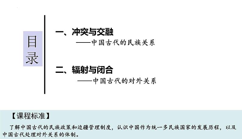 第4单元第11课 中国古代的民族关系与对外交往 课件 -2023-2024学年高二上学期历史统编版（2019）选择性必修1第4页