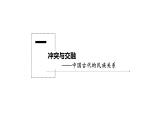 第4单元第11课 中国古代的民族关系与对外交往 课件 -2023-2024学年高二上学期历史统编版（2019）选择性必修1