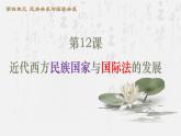 第4单元第12课 近代西方民族国家与国际法的发展 高二历史课件 ---2023-2024学年高二上学期历史统编版（2019）选择性必修1