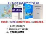 第4单元第12课 近代西方民族国家与国际法的发展课件 -2023-2024学年高二上学期历史统编版（2019）选择性必修1