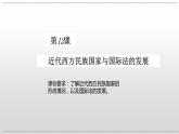 第4单元第12课 近代西方民族国家与国际法的发展课件- 2023-2024学年高二上学期历史统编版（2019）选择性必修1