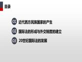 第4单元第12课 近代西方民族国家与国际法的发展课件- 2023-2024学年高二上学期历史统编版（2019）选择性必修1