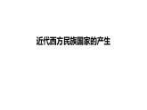 第4单元第12课 近代西方民族国家与国际法的发展课件- 2023-2024学年高二上学期历史统编版（2019）选择性必修1