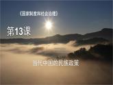 第4单元第13课  当代中国的民族政策（课件） --2023-2024学年高二上学期历史统编版（2019）选择性必修1