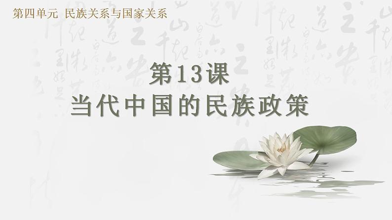 第4单元第13课 当代中国的民族政策课件---2023-2024学年高二上学期历史统编版（2019）选择性必修101