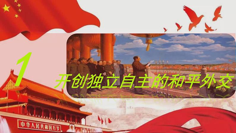 第4单元第14课 当代中国的外交 课件 ----2023-2024学年高二上学期历史统编版（2019）选择性必修1第3页