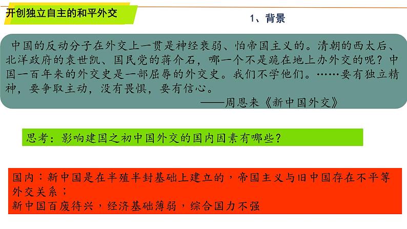 第4单元第14课 当代中国的外交 课件 ----2023-2024学年高二上学期历史统编版（2019）选择性必修1第5页