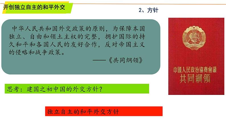 第4单元第14课 当代中国的外交 课件 ----2023-2024学年高二上学期历史统编版（2019）选择性必修1第6页