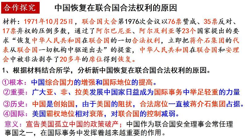 第4单元第14课 当代中国的外交 课件 ---2023-2024学年高二上学期历史统编版（2019）选择性必修107