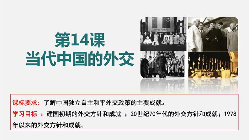 第4单元第14课 当代中国的外交 课件 2023-2024学年高二上学期历史统编版（2019）选择性必修1第2页