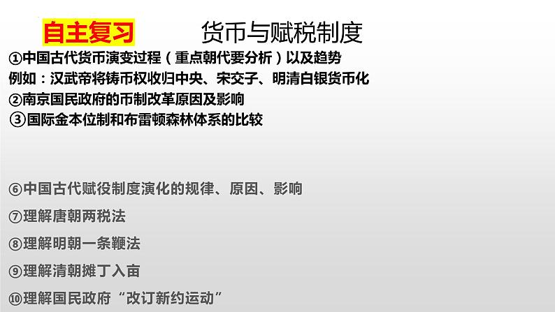 第五单元货币与赋税制度复习课件--2023-2024学年高二上学期历史统编版（2019）选择性必修1第2页