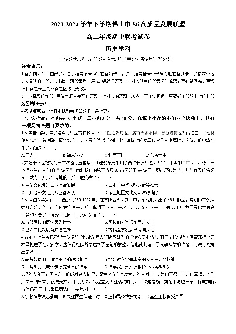 广东省佛山市S6高质量发展联盟2023-2024学年高二下学期期中联考历史试题01