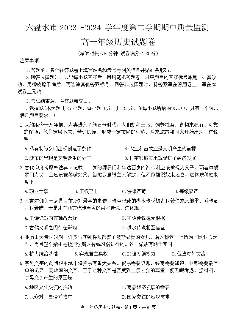 贵州省六盘水市2023-2024学年高一下学期期中质量监测历史试题第1页
