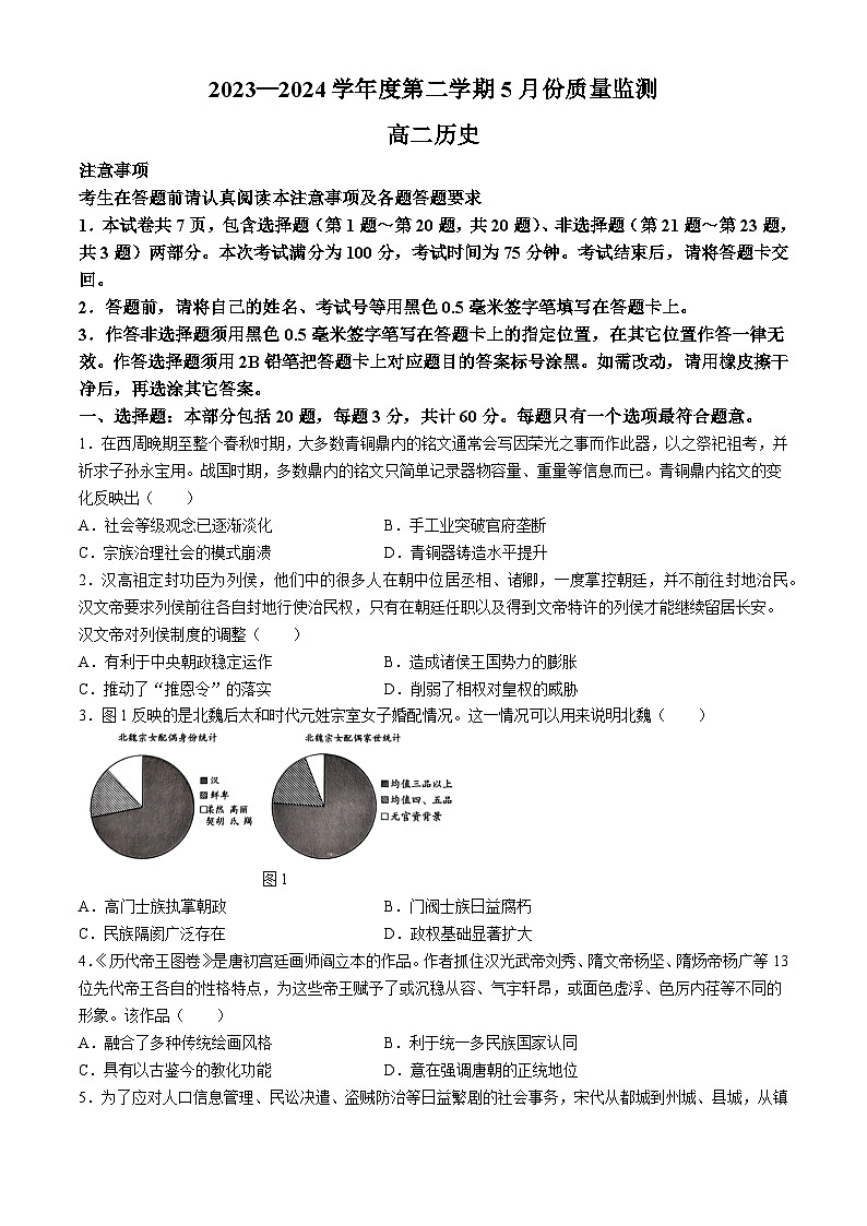 江苏省南通市2023-2024学年高二下学期5月期中考试历史试题第1页
