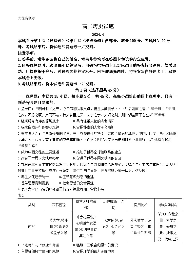 山东省德州市2023-2024学年高二下学期期中考试历史试题01