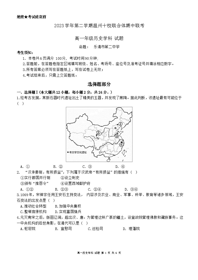 浙江省温州市十校2023-2024学年高一下学期期中考试历史试题01