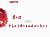 第1课中华优秀传统文化的内涵与特点（教学课件）--2023-2024学年高二下学期历史统编版（2019）选择性必修3文化交流与传播 (1)