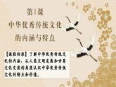第1课中华优秀传统文化的内涵与特点（教学课件）--2023-2024学年高二下学期历史统编版（2019）选择性必修3文化交流与传播