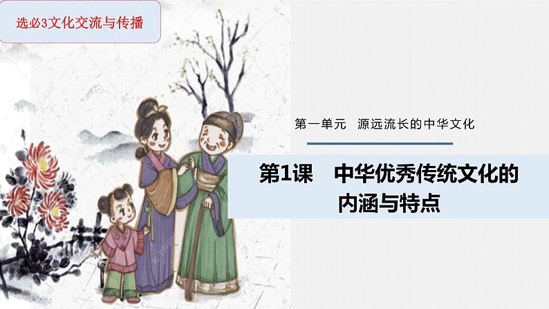 第1课中华优秀传统文化的内涵与特点课件--2023-2024学年高二下学期历史统编版（2019）选择性必修3文化交流与传播 (4)01