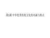 第1课中华优秀传统文化的内涵与特点课件--2023-2024学年高二下学期历史统编版（2019）选择性必修3文化交流与传播 (5)