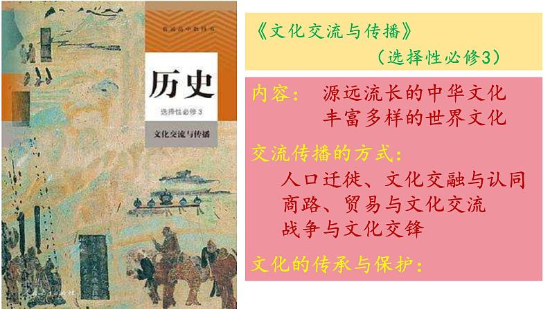 第1课中华优秀传统文化的内涵与特点课件--2023-2024学年高二下学期历史统编版（2019）选择性必修3文化交流与传播 (6)第1页