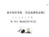 第1课中华优秀传统文化的内涵与特点课件--2023-2024学年高二下学期历史统编版（2019）选择性必修3文化交流与传播