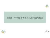 第1课中华优秀传统文化的内涵与特点课件--2023-2024学年高二下学期历史统编版（2019）选择性必修3文化交流与传播