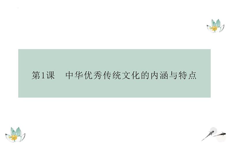 第1课中华优秀传统文化的内涵与特点课件--2023-2024学年高二下学期历史统编版（2019）选择性必修3文化交流与传播02