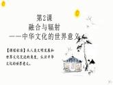 第2课中华文化的世界意义（教学课件）--2023-2024学年高二下学期历史统编版（2019）选择性必修3文化交流与传播