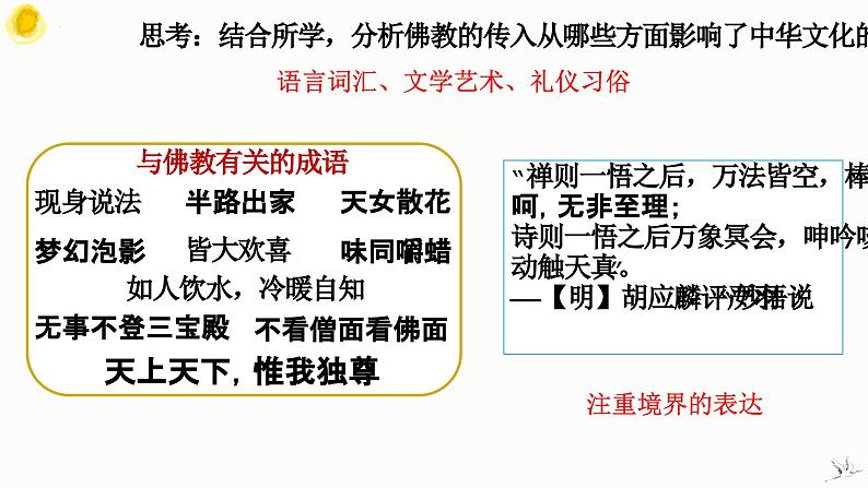 第2课中华文化的世界意义（教学课件）--2023-2024学年高二下学期历史统编版（2019）选择性必修3文化交流与传播第7页