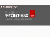 第2课中华文化的世界意义课件--2023-2024学年高二下学期历史统编版（2019）选择性必修3文化交流与传播 (2)