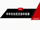 第2课中华文化的世界意义课件--2023-2024学年高二下学期历史统编版（2019）选择性必修3文化交流与传播 (2)