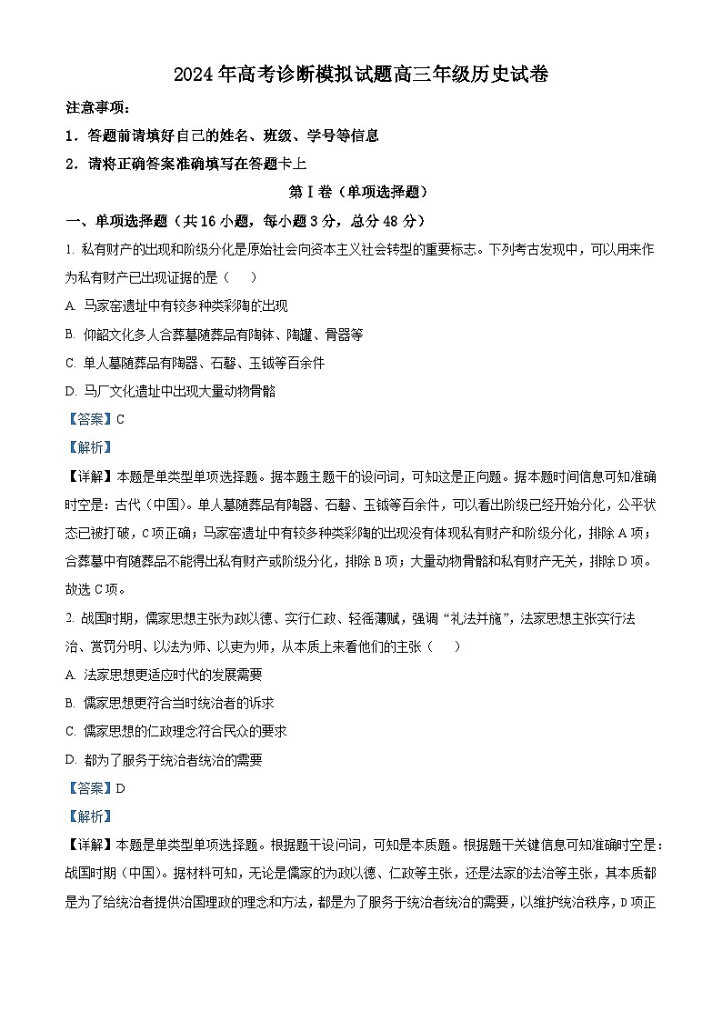 2024届甘肃省定西市高三下学期诊断模拟历史试卷（原卷版+解析版）01