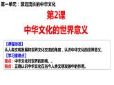 第2课中华文化的世界意义课件--2023-2024学年高二下学期历史统编版（2019）选择性必修3文化交流与传播