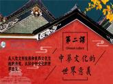 第2课中华文化的世界意义课件--2023-2024学年高中历史统编版（2019）选择性必修三