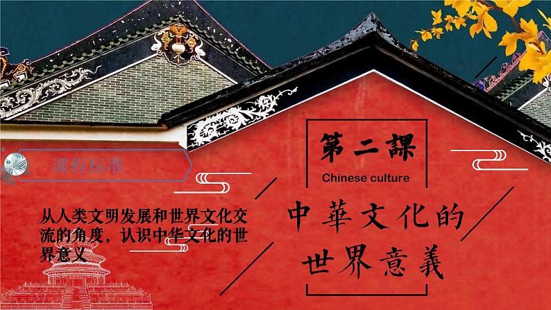 第2课中华文化的世界意义课件--2023-2024学年高中历史统编版（2019）选择性必修三第1页