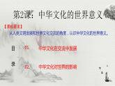 第2课中华文化的世界意义课件--2023-2024学年统编版（2019）高中历史选择性必修3